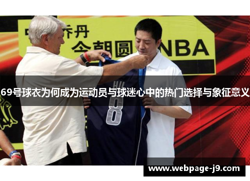 69号球衣为何成为运动员与球迷心中的热门选择与象征意义