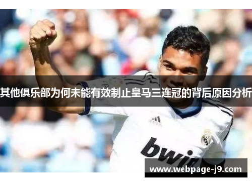 其他俱乐部为何未能有效制止皇马三连冠的背后原因分析