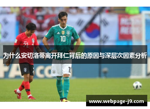 为什么安切洛蒂离开拜仁背后的原因与深层次因素分析