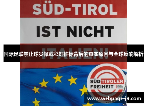国际足联禁止球员佩戴彩虹袖标背后的真实原因与全球反响解析