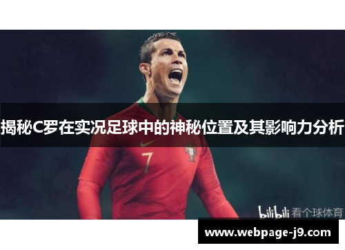 揭秘C罗在实况足球中的神秘位置及其影响力分析