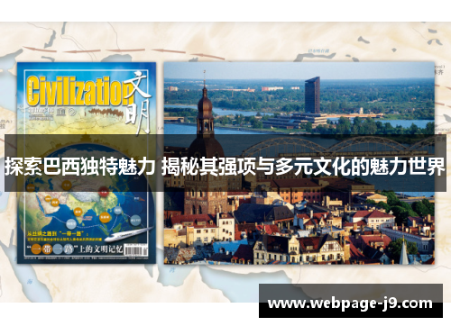 探索巴西独特魅力 揭秘其强项与多元文化的魅力世界