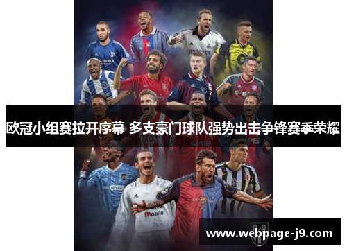 欧冠小组赛拉开序幕 多支豪门球队强势出击争锋赛季荣耀
