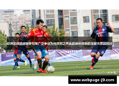 欧洲足球超级联赛引发广泛争议为何反对之声此起彼伏背后的深层次原因探讨