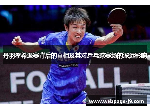 丹羽孝希退赛背后的真相及其对乒乓球赛场的深远影响