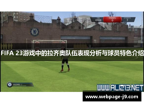FIFA 23游戏中的拉齐奥队伍表现分析与球员特色介绍