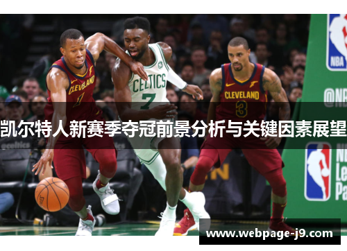 凯尔特人新赛季夺冠前景分析与关键因素展望