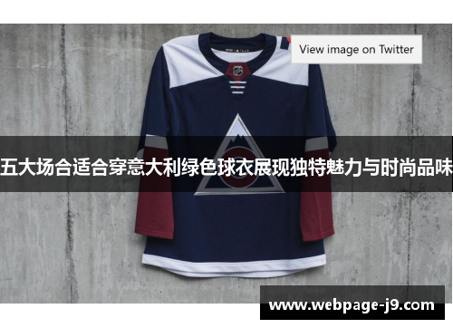 五大场合适合穿意大利绿色球衣展现独特魅力与时尚品味 五大场合适合穿意大利绿色球衣展现独特魅力与时尚品味