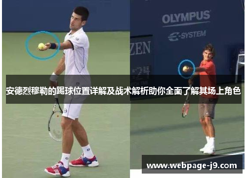 安德烈穆勒的踢球位置详解及战术解析助你全面了解其场上角色