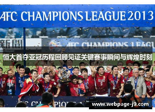 恒大首夺亚冠历程回顾见证关键赛事瞬间与辉煌时刻