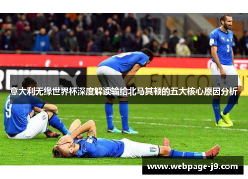 意大利无缘世界杯深度解读输给北马其顿的五大核心原因分析