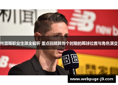 托雷斯职业生涯全解析 重点回顾其各个时期的踢球位置与角色演变