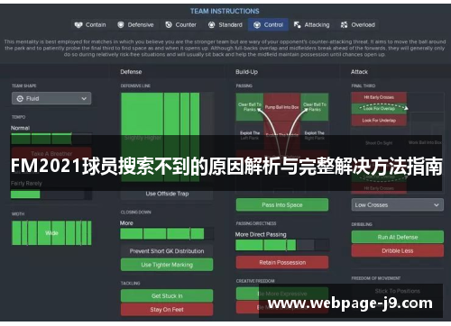FM2021球员搜索不到的原因解析与完整解决方法指南 FM2021球员搜索不到的原因解析与完整解决方法指南