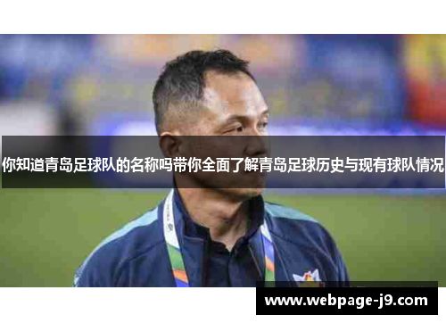 你知道青岛足球队的名称吗带你全面了解青岛足球历史与现有球队情况 你知道青岛足球队的名称吗带你全面了解青岛足球历史与现有球队情况
