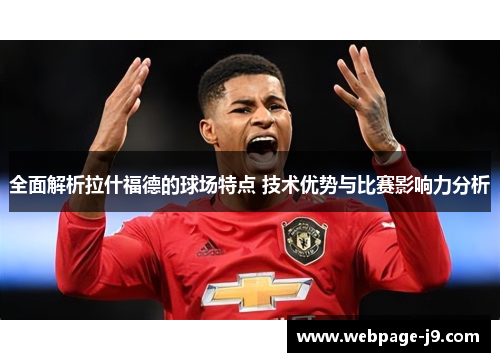 全面解析拉什福德的球场特点 技术优势与比赛影响力分析 全面解析拉什福德的球场特点 技术优势与比赛影响力分析