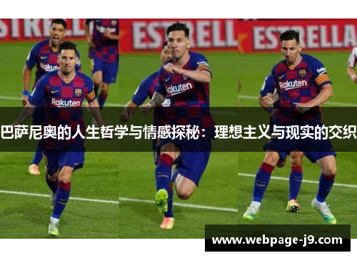 巴萨尼奥的人生哲学与情感探秘：理想主义与现实的交织