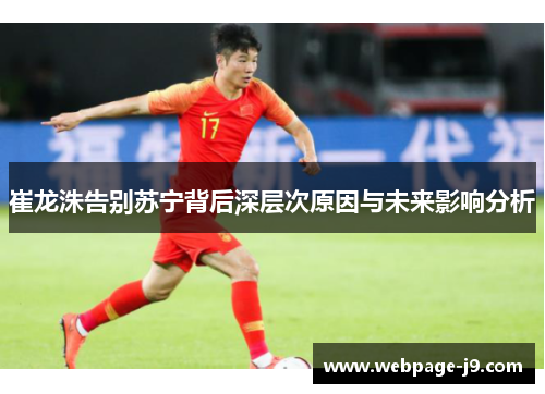 崔龙洙告别苏宁背后深层次原因与未来影响分析 崔龙洙告别苏宁背后深层次原因与未来影响分析