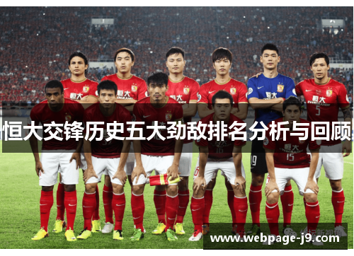 恒大交锋历史五大劲敌排名分析与回顾