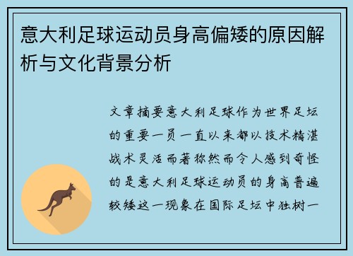 意大利足球运动员身高偏矮的原因解析与文化背景分析