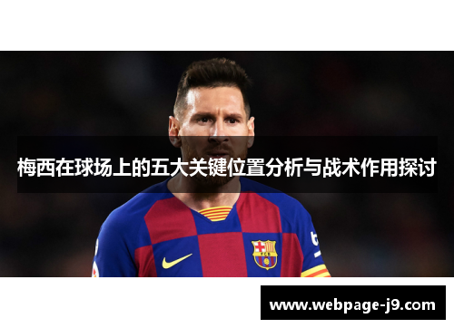 梅西在球场上的五大关键位置分析与战术作用探讨