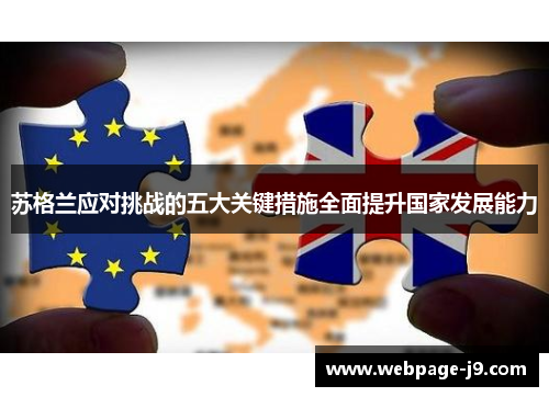 苏格兰应对挑战的五大关键措施全面提升国家发展能力