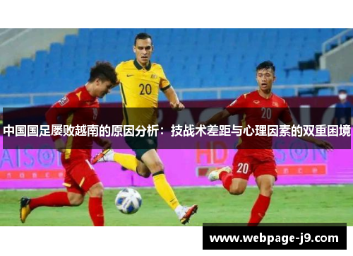 中国国足屡败越南的原因分析：技战术差距与心理因素的双重困境