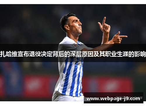 扎哈维宣布退役决定背后的深层原因及其职业生涯的影响