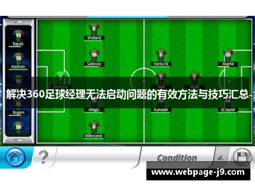 解决360足球经理无法启动问题的有效方法与技巧汇总 解决360足球经理无法启动问题的有效方法与技巧汇总