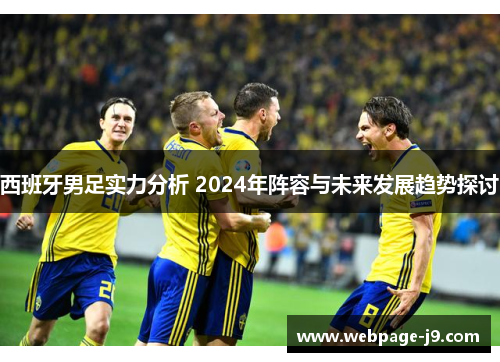 西班牙男足实力分析 2024年阵容与未来发展趋势探讨