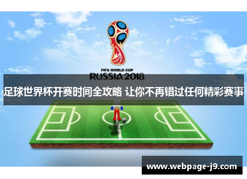 足球世界杯开赛时间全攻略 让你不再错过任何精彩赛事 足球世界杯开赛时间全攻略 让你不再错过任何精彩赛事