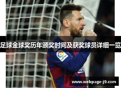 足球金球奖历年颁奖时间及获奖球员详细一览 足球金球奖历年颁奖时间及获奖球员详细一览