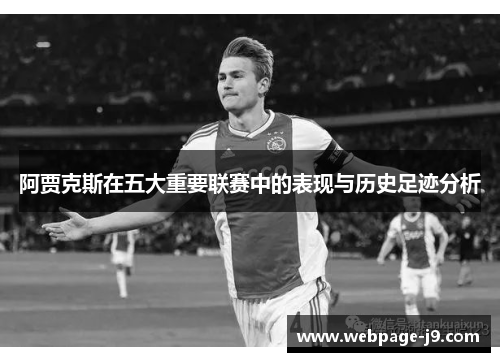 阿贾克斯在五大重要联赛中的表现与历史足迹分析 阿贾克斯在五大重要联赛中的表现与历史足迹分析