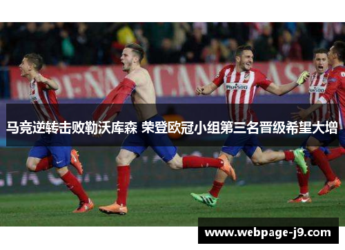马竞逆转击败勒沃库森 荣登欧冠小组第三名晋级希望大增