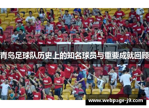 青岛足球队历史上的知名球员与重要成就回顾 青岛足球队历史上的知名球员与重要成就回顾