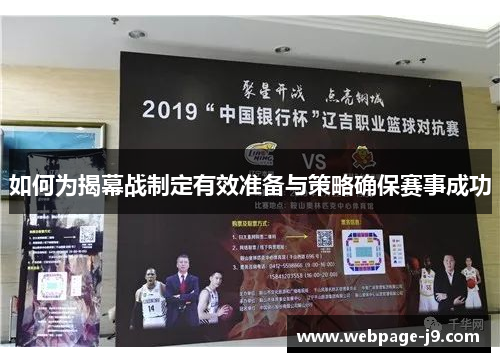 如何为揭幕战制定有效准备与策略确保赛事成功 如何为揭幕战制定有效准备与策略确保赛事成功
