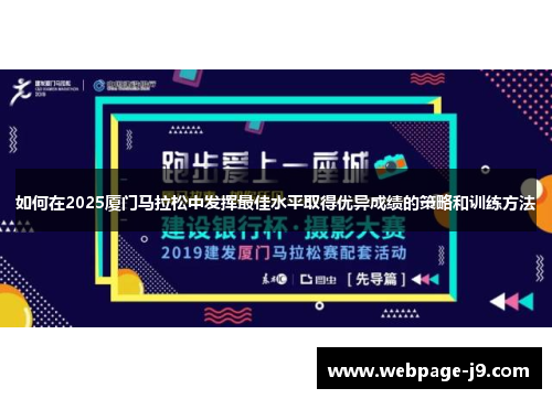 如何在2025厦门马拉松中发挥最佳水平取得优异成绩的策略和训练方法