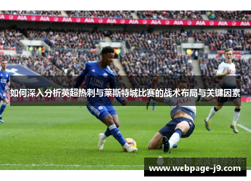 如何深入分析英超热刺与莱斯特城比赛的战术布局与关键因素