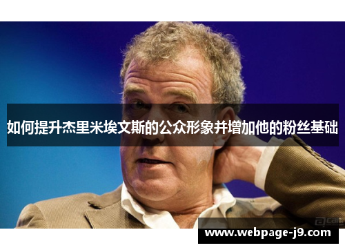 如何提升杰里米埃文斯的公众形象并增加他的粉丝基础 如何提升杰里米埃文斯的公众形象并增加他的粉丝基础