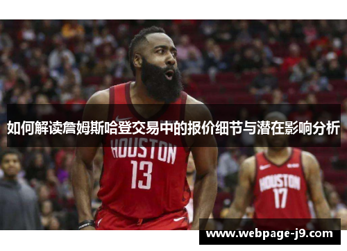如何解读詹姆斯哈登交易中的报价细节与潜在影响分析