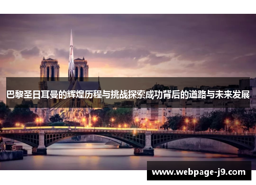 巴黎圣日耳曼的辉煌历程与挑战探索成功背后的道路与未来发展