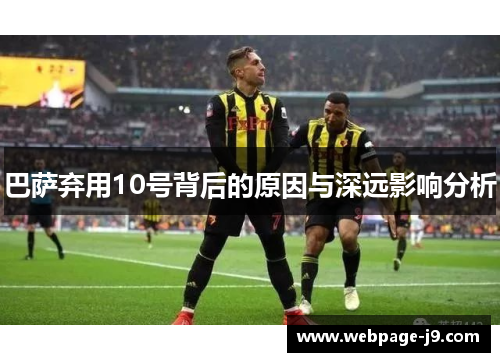 巴萨弃用10号背后的原因与深远影响分析