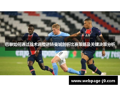 巴黎如何通过战术调整逆转曼城剖析比赛策略及关键决策分析