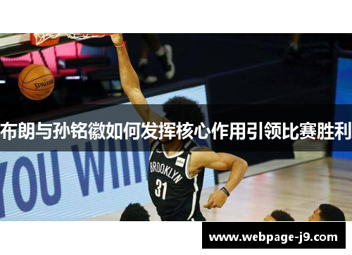 布朗与孙铭徽如何发挥核心作用引领比赛胜利