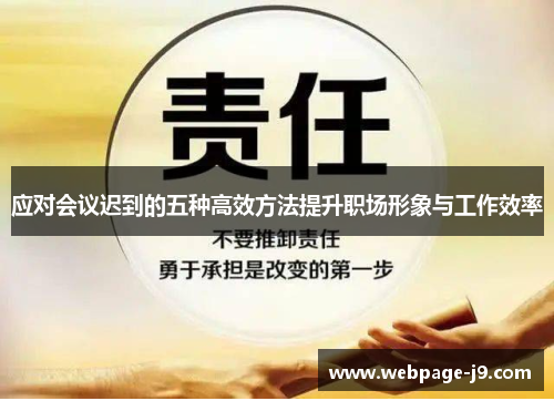 应对会议迟到的五种高效方法提升职场形象与工作效率