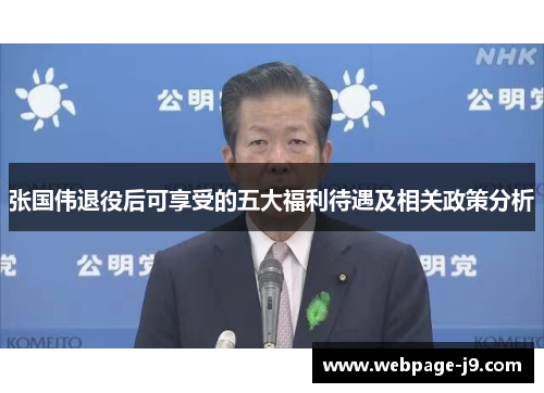 张国伟退役后可享受的五大福利待遇及相关政策分析