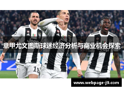 意甲尤文图斯球迷经济分析与商业机会探索