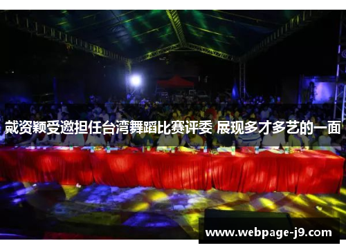 戴资颖受邀担任台湾舞蹈比赛评委 展现多才多艺的一面