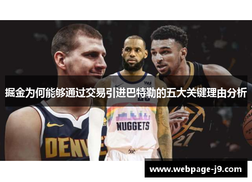 掘金为何能够通过交易引进巴特勒的五大关键理由分析