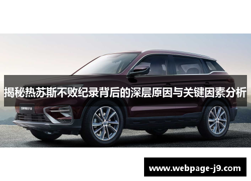 揭秘热苏斯不败纪录背后的深层原因与关键因素分析