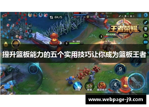 提升篮板能力的五个实用技巧让你成为篮板王者 提升篮板能力的五个实用技巧让你成为篮板王者